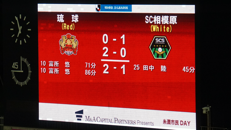 2024年10月12日　FC琉球OKINAWA vs SC相模原