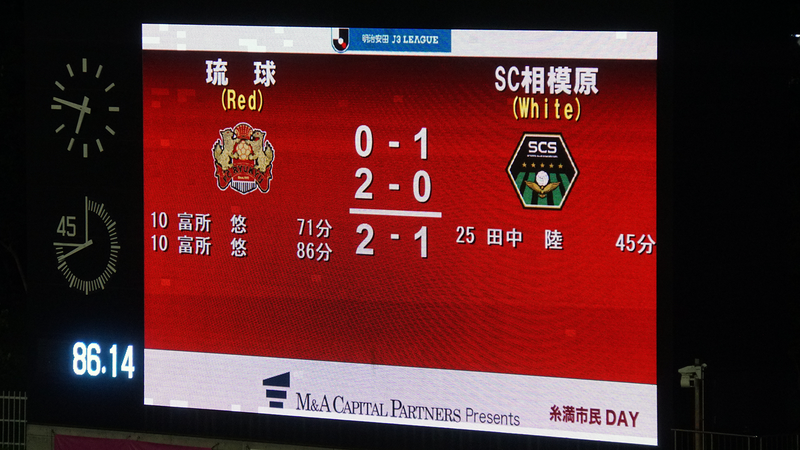2024年10月12日　FC琉球OKINAWA vs SC相模原