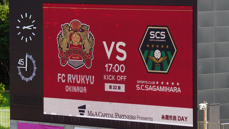 2024年10月12日　FC琉球OKINAWA vs SC相模原