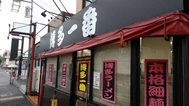 博多一番（相模原市南区若松）