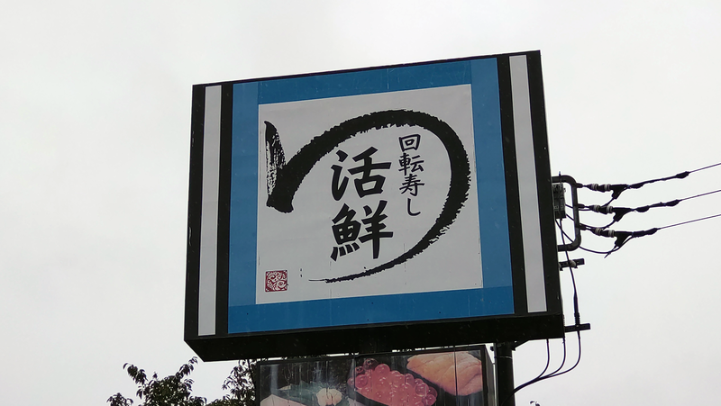 回転寿し活鮮 麻溝台店(相模原市南区麻溝台)