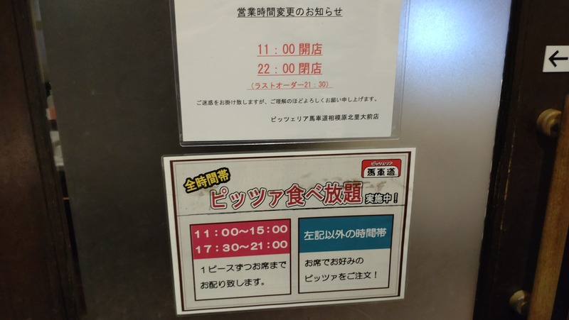ピッツェリア馬車道 相模原北里大前店（相模原市南区麻溝台）