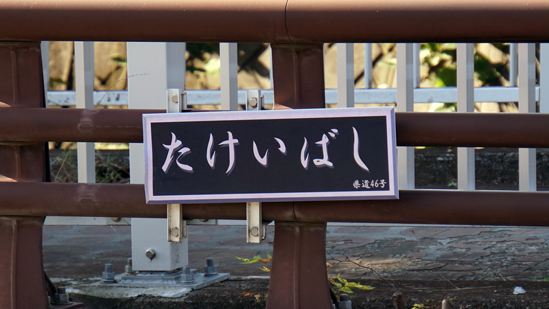神奈川県道46号線を歩いてみた - さがみなみ