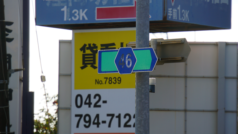 県道46号線⑤ ―相模原茅ヶ崎線を歩いてみた―