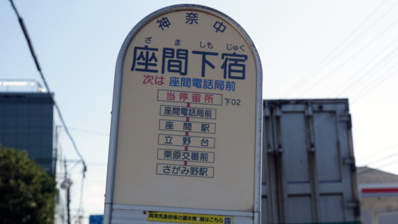 県道46号線⑤ ―相模原茅ヶ崎線を歩いてみた―
