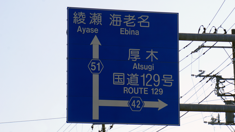 県道46号線⑤ ―相模原茅ヶ崎線を歩いてみた―