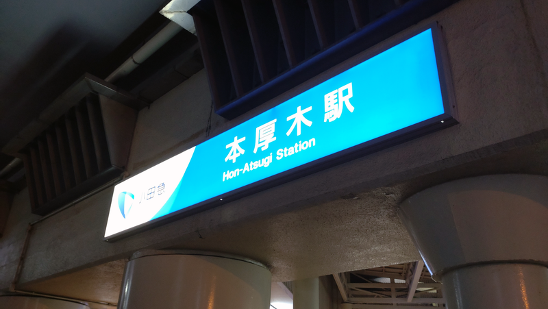県道51号線⑦ ―終点厚木まで歩いてみた―