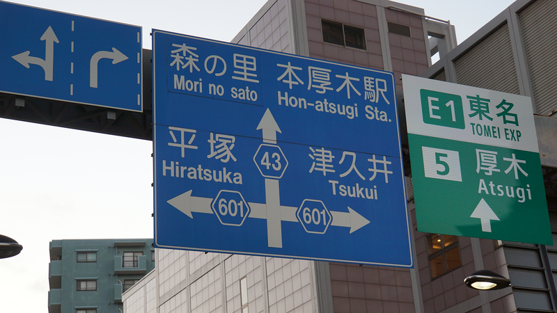 県道51号線⑦ ―終点厚木まで歩いてみた―
