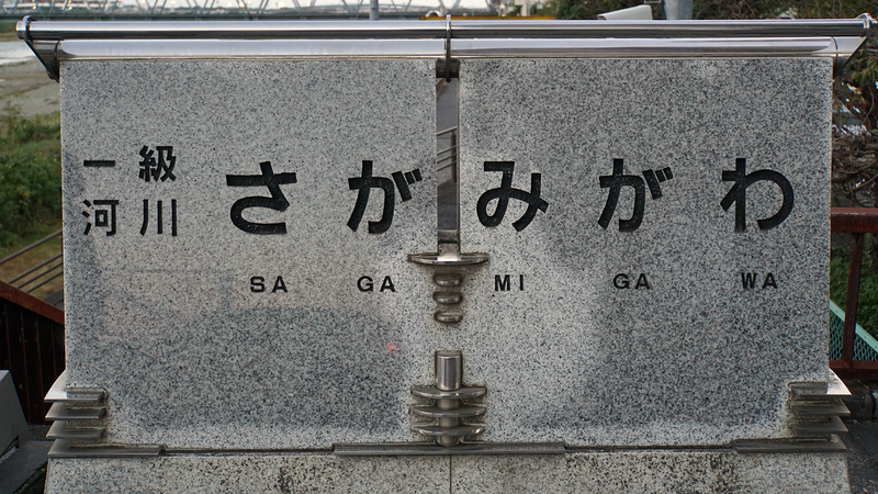 県道51号線⑦ ―終点厚木まで歩いてみた―