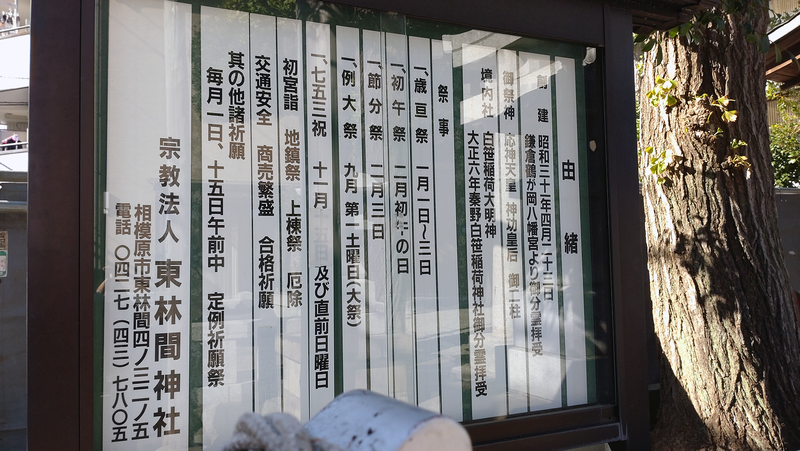 東林間神社（相模原市南区東林間）