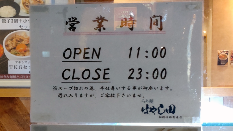 らぁ麺 はやし田 相模原鵜野森店（相模原市南区鵜野森）