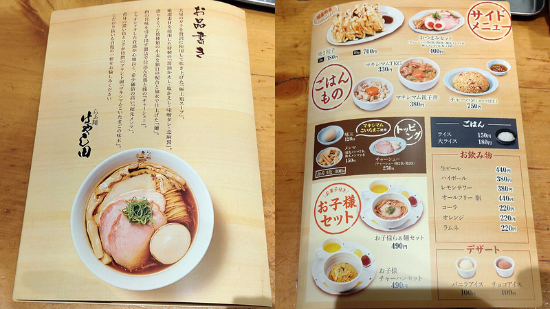 らぁ麺 はやし田 相模原鵜野森店（相模原市南区鵜野森）