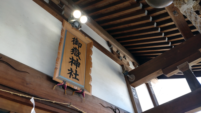 大野台御嶽神社（相模原市南区大野台）