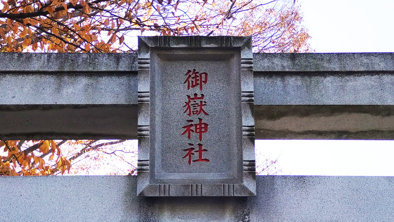 大野台御嶽神社（相模原市南区大野台）