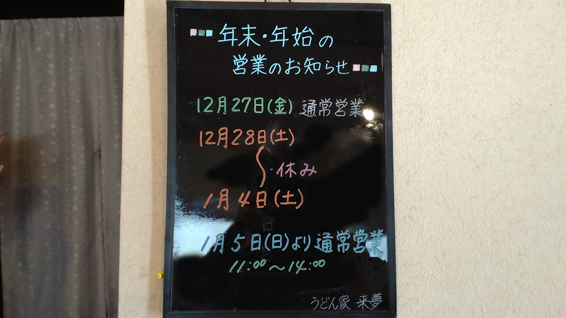 うどん家 来夢（相模原市南区相模台）