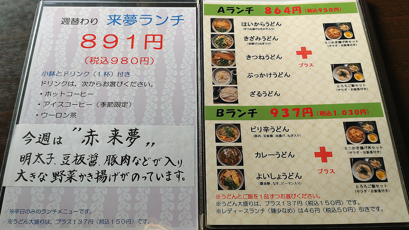 うどん屋 来夢 メニュー