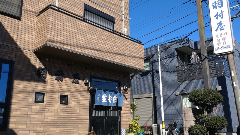 羽村屋（相模原市南区大野台）