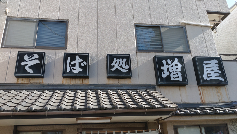 増屋（相模原市南区南台）