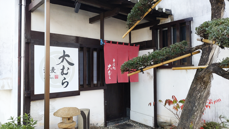 そば処 大むら（相模原市南区東大沼）