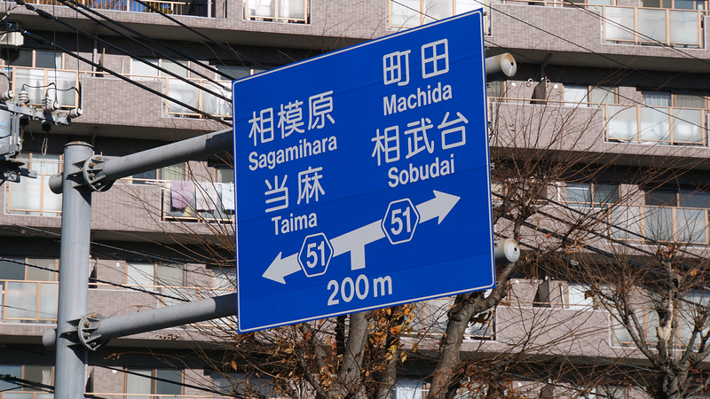 県道51号線⑧ ―バイパス区間も歩いてみた―