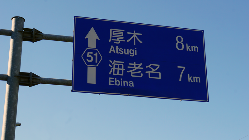 県道51号線⑧ ―バイパス区間も歩いてみた―