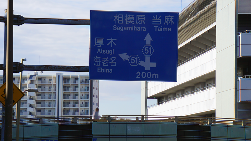 県道51号線⑧ ―バイパス区間も歩いてみた―