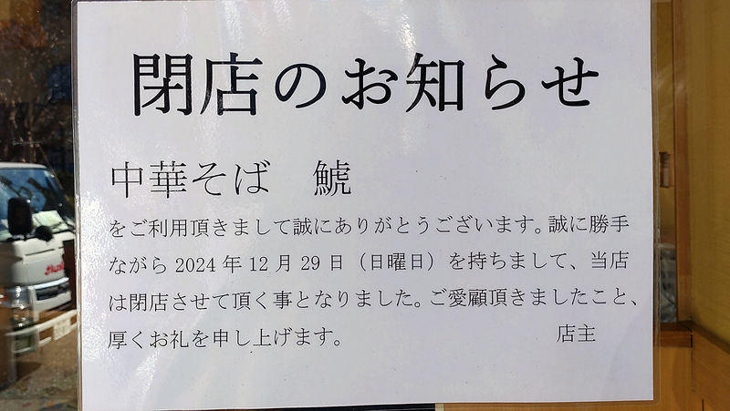 中華そば 鯱（相模原市南区松が枝町）