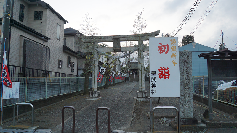 お正月初詣散歩2025⑤ -古淵から淵野辺へ-