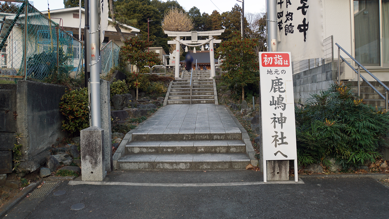 お正月初詣散歩2025⑤ -古淵から淵野辺へ-