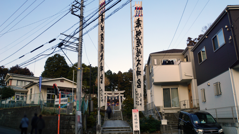 お正月初詣散歩2025⑤ -古淵から淵野辺へ-