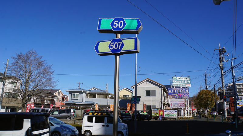 県道507号線① ―「村富線」を歩いてみた―