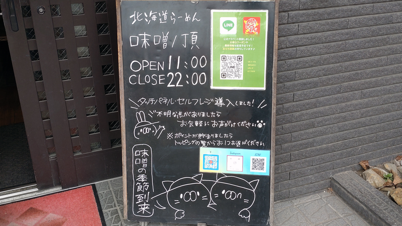 北海道らーめん 味噌ノ頂（相模原市南区麻溝台）