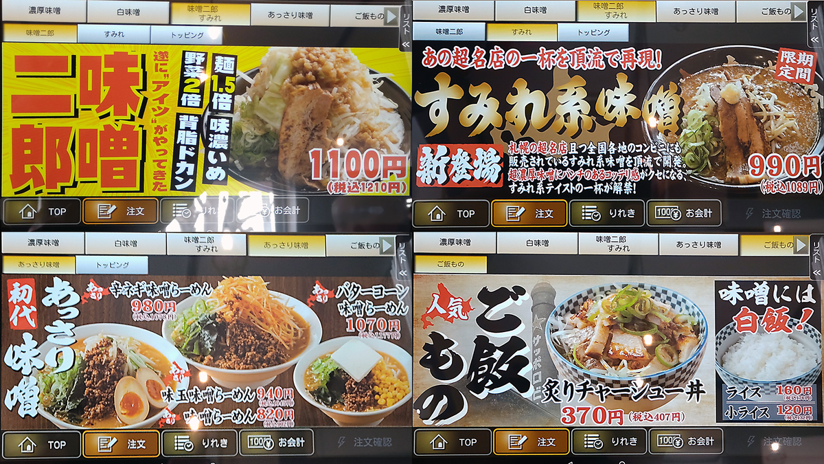 北海道らーめん 味噌ノ頂 メニュー