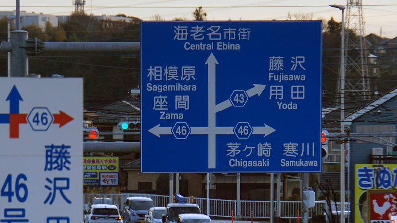 県道46号線⑦ ―相模原茅ヶ崎線を歩いてみた―