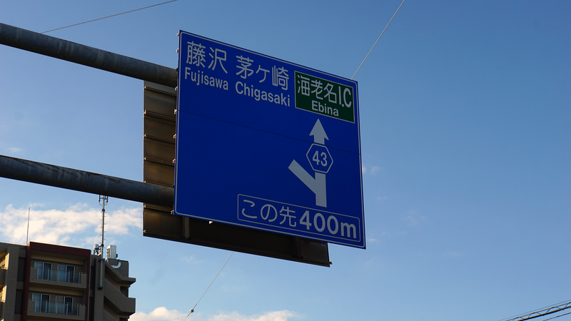 県道46号線⑦ ―相模原茅ヶ崎線を歩いてみた―