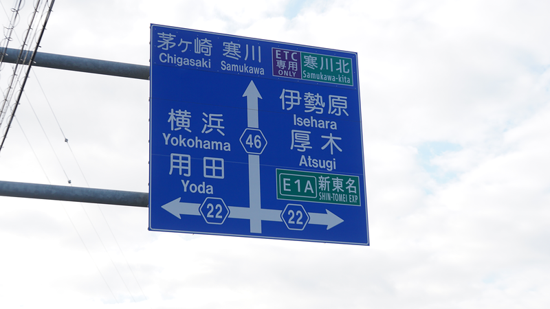 県道46号線⑧ ―相模原茅ヶ崎線を歩いてみた―