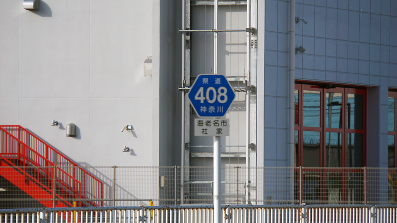 県道46号線⑧ ―相模原茅ヶ崎線を歩いてみた―
