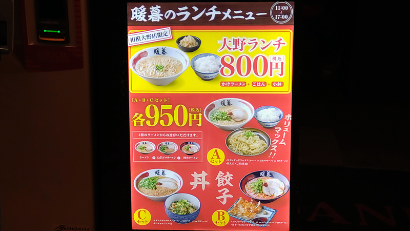 暖暮 相模大野店（相模原市南区相模大野）