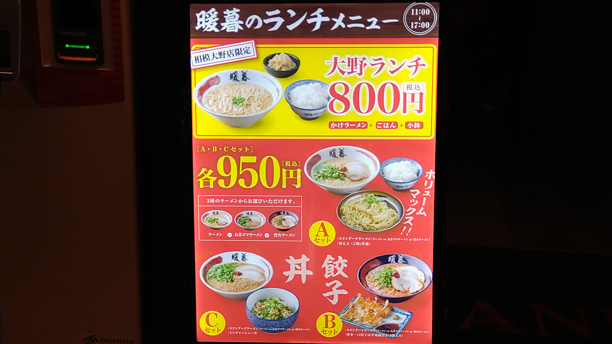 暖暮 相模大野店 メニュー