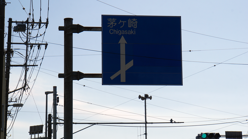 県道46号線⑨ ―相模原茅ヶ崎線を歩いてみた―
