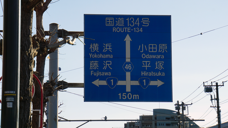 県道46号線⑪ ―相模原茅ヶ崎線を歩いてみた―