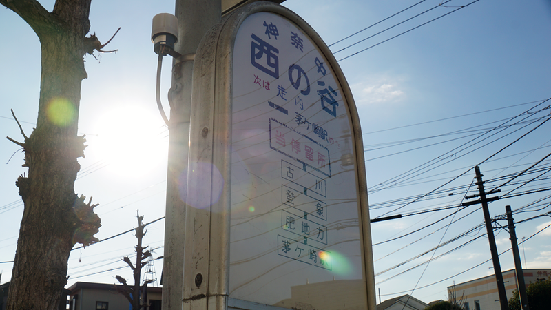 県道46号線⑪ ―相模原茅ヶ崎線を歩いてみた―