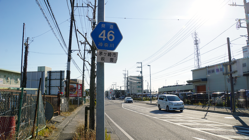 県道46号線⑪ ―相模原茅ヶ崎線を歩いてみた―