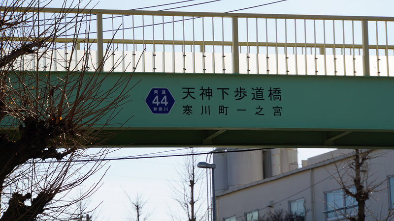 県道46号線⑪ ―相模原茅ヶ崎線を歩いてみた―