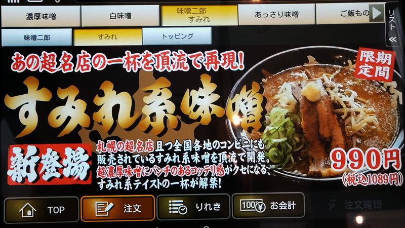 北海道らーめん 味噌ノ頂（相模原市南区麻溝台）