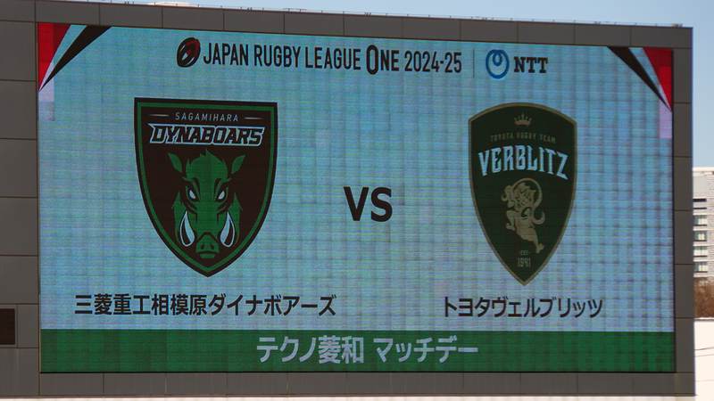2025年2月9日　三菱重工相模原ダイナボアーズvsトヨタヴェルブリッツ