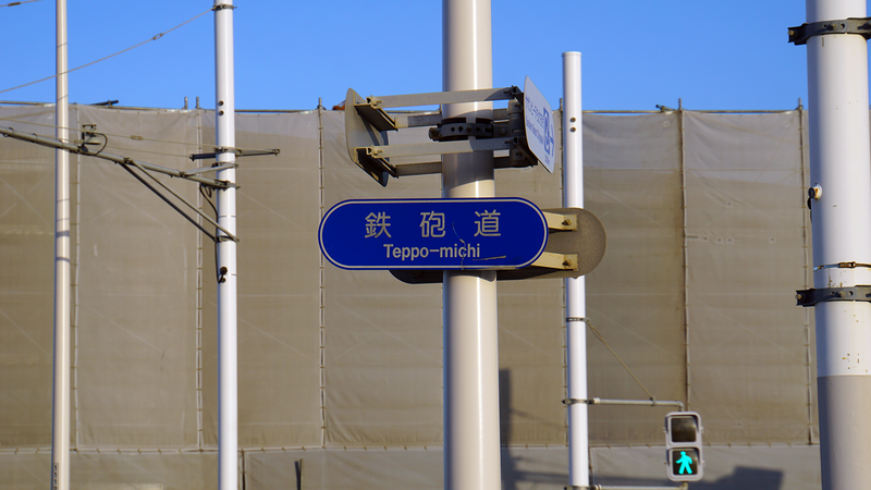 県道46号線⑫ ―相模原茅ヶ崎線を歩いてみた―
