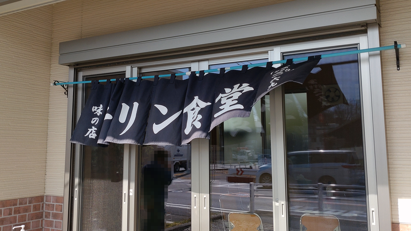 キリン食堂（相模原市南区当麻）