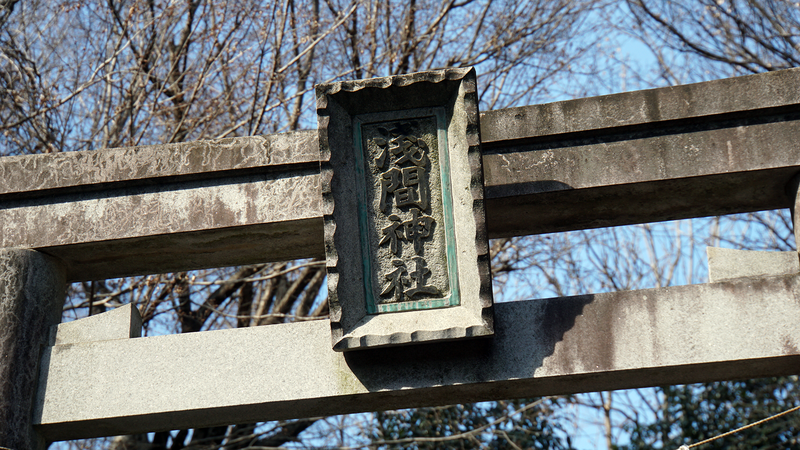 浅間神社（相模原市南区当麻）