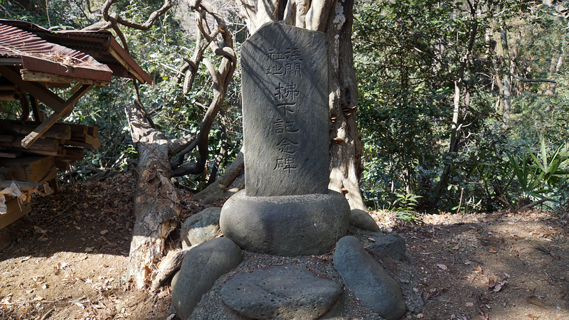 浅間神社（相模原市南区当麻）